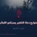 الخوارج: دعاة التكفير ومرتكبو الكبائر!  الجزء التاسع