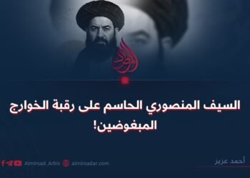 السيف المنصوري الحاسم على رقبة الخوارج المبغوضين!