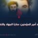 الشهيد أمير المؤمنين؛ منارة الجهاد والتضحية!