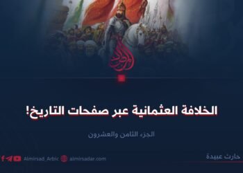 الخلافة العثمانية عبر صفحات التاريخ!  الجزء الثامن والعشرون