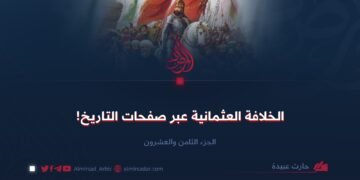 الخلافة العثمانية عبر صفحات التاريخ!  الجزء الثامن والعشرون