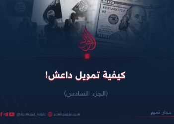 كيفية تمويل داعش! الجزء الخامس
