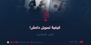 كيفية تمويل داعش!  الجزء الخامس