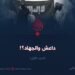 داعش والجهاد؟!