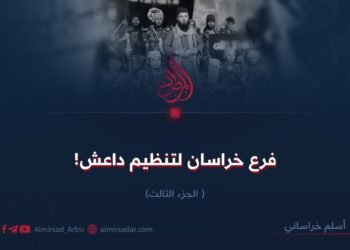 فرع خراسان لتنظيم داعش! الجزء الثالث