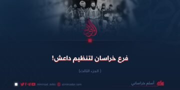 فرع خراسان لتنظيم داعش!  الجزء الثالث