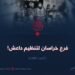 فرع خراسان لتنظيم داعش!  الجزء الثالث