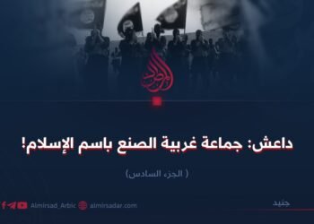 داعش: جماعة غربية الصنع باسم الإسلام! الجزء السادس