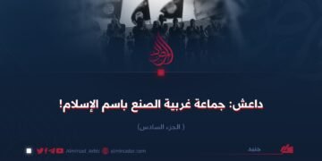 داعش: جماعة غربية الصنع باسم الإسلام! الجزء السادس