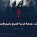 داعش: جماعة غربية الصنع باسم الإسلام! الجزء السادس