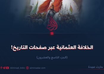 الخلافة العثمانية عبر صفحات التاريخ!  الجزء التاسع والعشرون