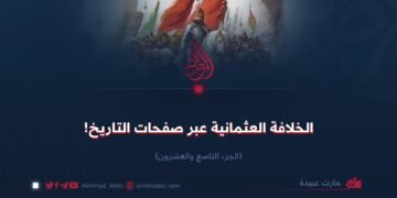 الخلافة العثمانية عبر صفحات التاريخ!  الجزء التاسع والعشرون
