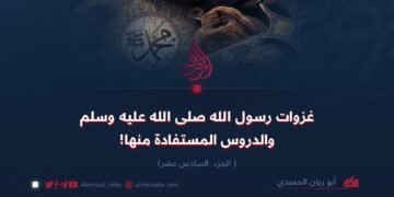 غزوات رسول الله صلى الله عليه وسلم والدروس المستفادة منها! الجزء السادس عشر