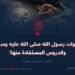 غزوات رسول الله صلى الله عليه وسلم والدروس المستفادة منها! الجزء السادس عشر