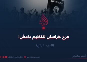 فرع خراسان لتنظيم داعش! الجزء الرابع