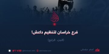 فرع خراسان لتنظيم داعش! الجزء الرابع