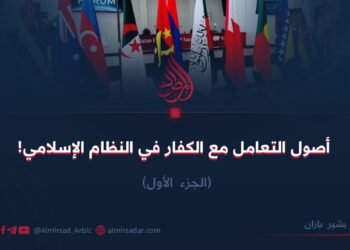 أصول التعامل مع الكفار في النظام الإسلامي!   الجزء الأول