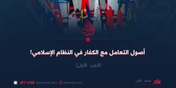 أصول التعامل مع الكفار في النظام الإسلامي!   الجزء الأول