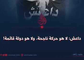 داعش: لا هو حركة ناجحة، ولا هو دولة قائمة!