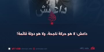 داعش: لا هو حركة ناجحة، ولا هو دولة قائمة!