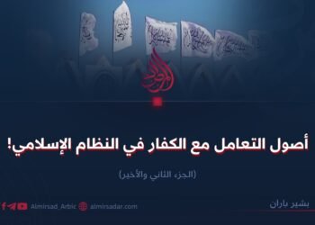 أصول التعامل مع الكفار في النظام الإسلامي!  الجزء الثاني والأخير