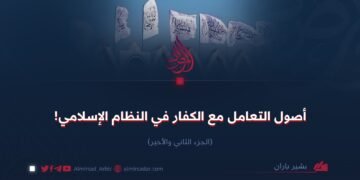 أصول التعامل مع الكفار في النظام الإسلامي!  الجزء الثاني والأخير