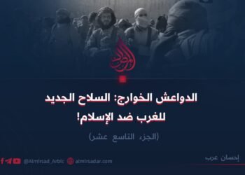 الدواعش الخوارج: السلاح الجديد للغرب ضد الإسلام!   الجزء التاسع عشر