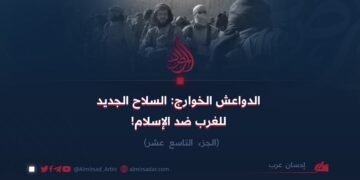 الدواعش الخوارج: السلاح الجديد للغرب ضد الإسلام!   الجزء التاسع عشر