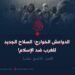 الدواعش الخوارج: السلاح الجديد للغرب ضد الإسلام!   الجزء التاسع عشر