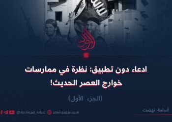 ادعاء دون تطبيق: نظرة في ممارسات خوارج العصر الحديث! الجزء الأول 