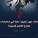 ادعاء دون تطبيق: نظرة في ممارسات خوارج العصر الحديث! الجزء الأول