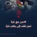 #نحن_مع_غزة  نحن نقف إلى جانب غزة