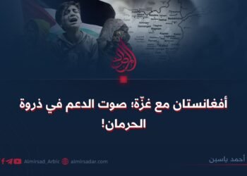 أفغانستان مع غزّة؛ صوت الدعم في ذروة الحرمان!