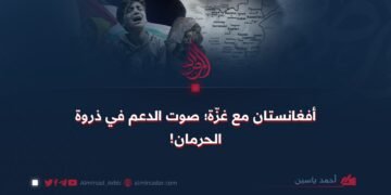 أفغانستان مع غزّة؛ صوت الدعم في ذروة الحرمان!