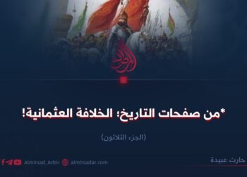 من صفحات التاريخ؛ الخلافة العثمانية! الجزء الثلاثون