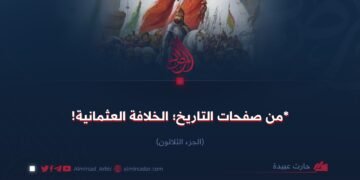 من صفحات التاريخ؛ الخلافة العثمانية!   الجزء الثلاثون