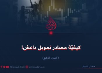 كيفيّة مصادر تمويل داعش!  الجزء الرابع    