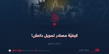 كيفيّة مصادر تمويل داعش!  الجزء الرابع