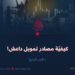 كيفيّة مصادر تمويل داعش!  الجزء الرابع