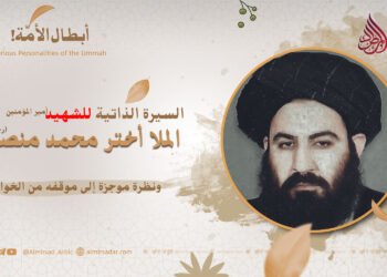 السيرة الذاتية للشهيد أمير المؤمنين الملا أختر محمد منصور (رحمه الله) ونظرة موجزة إلى موقفه من الخوارج