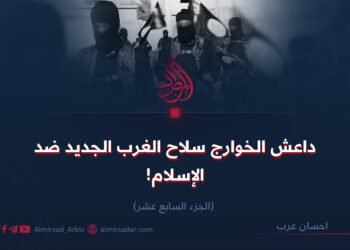 داعش الخوارج سلاح الغرب الجديد ضد الإسلام!  الجزء السابع عشر