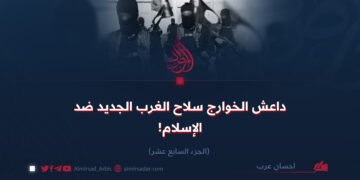 داعش الخوارج سلاح الغرب الجديد ضد الإسلام!  الجزء السابع عشر