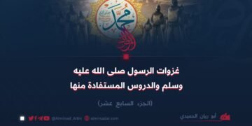 غزوات الرسول صلى الله عليه وسلم والدروس المستفادة منها!  الجزء السابع عشر