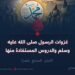 غزوات الرسول صلى الله عليه وسلم والدروس المستفادة منها!  الجزء السابع عشر