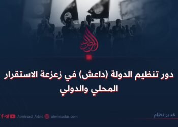 دور تنظيم الدولة (داعش) في زعزعة الاستقرار المحلي والدولي