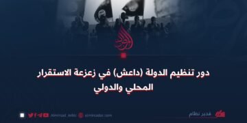 دور تنظيم الدولة (داعش) في زعزعة الاستقرار المحلي والدولي