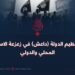 دور تنظيم الدولة (داعش) في زعزعة الاستقرار المحلي والدولي