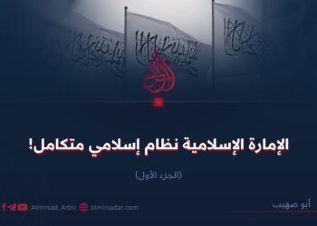 الإمارة الإسلامية نظام إسلامي متكامل! الجزء الأول