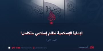 الإمارة الإسلامية نظام إسلامي متكامل! الجزء الأول