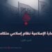 الإمارة الإسلامية نظام إسلامي متكامل! الجزء الأول